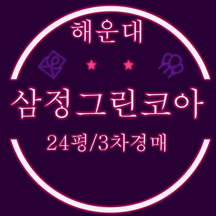  해운대 중동삼정그린코아 아파트 24평형 3차경매