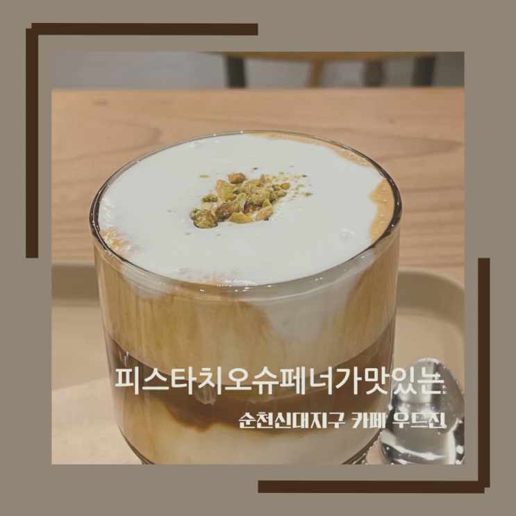  순천신상카페 우드진ㅣ힙한 분위기와 커피가 맛있는곳ㅣ내돈내산ㅣ피스타치오슈페너ㅣ딸기라떼ㅣ순천애견동반가능
