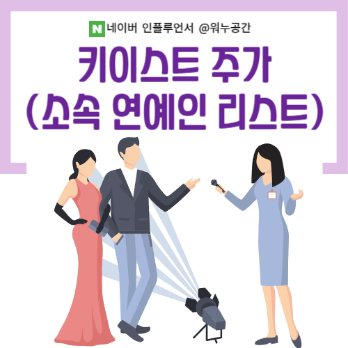키이스트 주가 전망 및 실적정보(feat.소속 연예인 리스트)