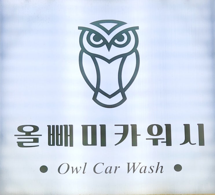  동천동 세차장 올빼미카워시에서 폐차를 새차로!!