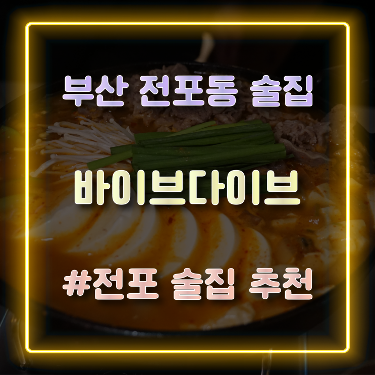  [부산 전포동 술집] 분위기 좋은 전포동 신상술집 '바이브다이브'