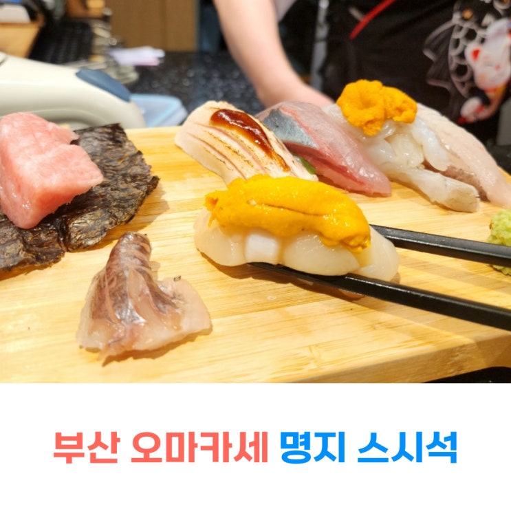  부산오마카세 명지동 초밥 스시석