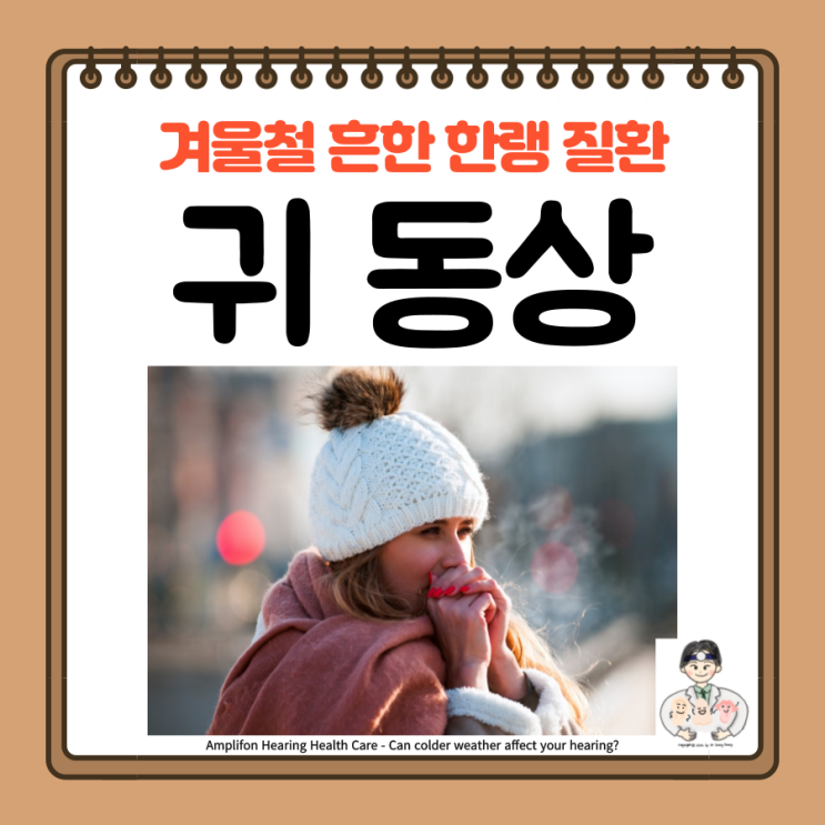 귀 동상(frostbite), 동창(chilblains), 차이점 증상 진단 치료 예방법
