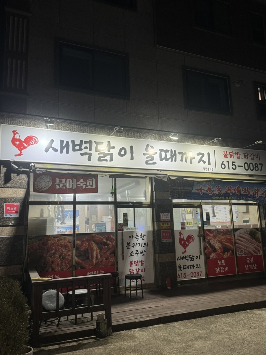 새벽닭이울때까지 사진 1