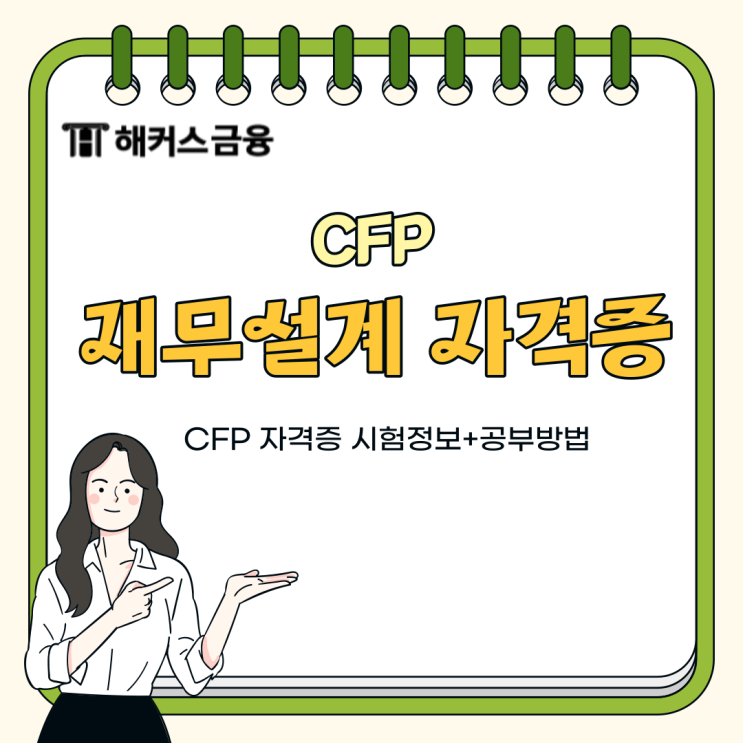  재무설계사 자격증 CFP 준비 기간 상세 후기
