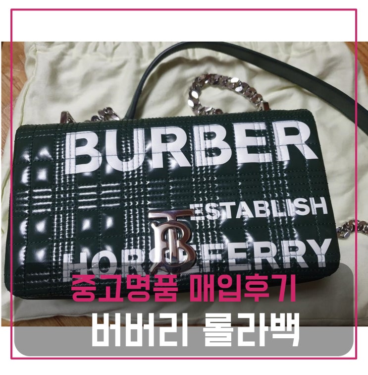  버버리 롤라백 매입
