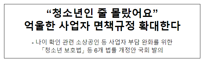 “청소년인 줄 몰랐어요” 억울한 사업자 면책규정 확대한다 “청소년인 줄 몰랐어요” 억울한 사업자 면책규정 확대한다