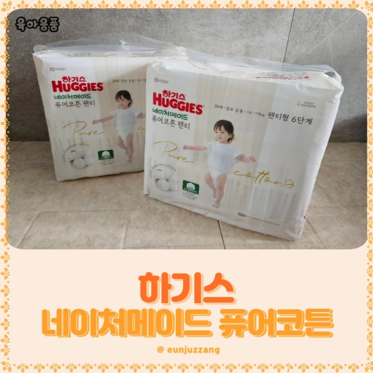 신생아부터 뛰어다니는 우리아이들에게 모두 좋은 100% 순한 순면 기저귀, 하기스네이처 퓨어코튼