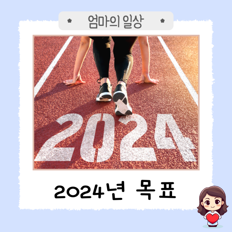 2024년 목표 세우기 & 1월 목표