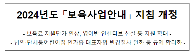 2024년도 보육사업안내 지침 개정 2024년도 보육사업안내 지침 개정