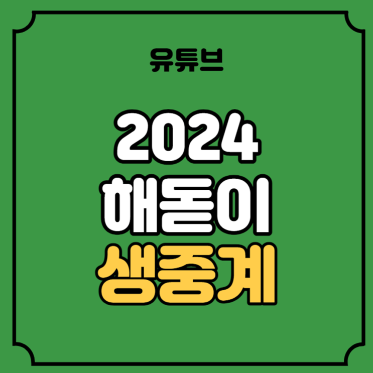 1월 1일 새해 맞이 <b>해 뜨는 시간</b> 서울 부산 제주도 라이브 일정