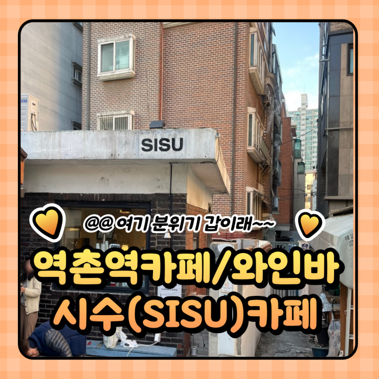  역촌역 조용한카페 시수카페(SISU)