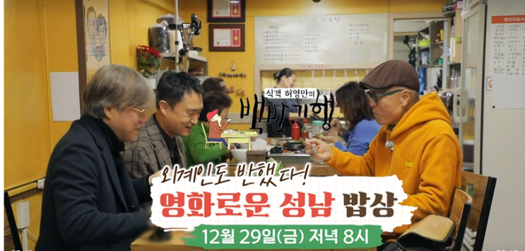 <b>백반기행</b>성남맛집촬영지정보 배우조우진최동훈<b>감독</b>... 
