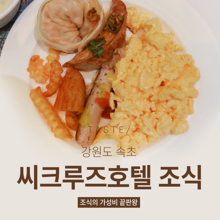  속초 씨크루즈호텔 조식 성공적인 후기