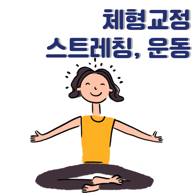 춘천체형교정 스트레칭과 허리 근력운동까지 필요해요