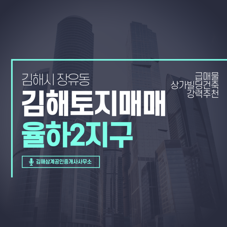  김해토지 율하2지구(장유동) 근린생활용지 코너 매매가 파격조절 급매물 상가빌딩 건축부지 강력추천
