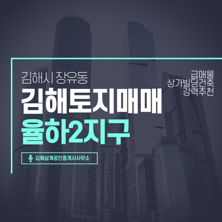 김해토지 율하2지구(장유동) 근린생활용지 코너 매매가 파격조절 급매물 상가빌딩 건축부지 강력추천