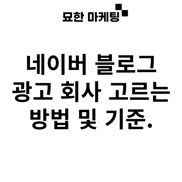  네이버 블로그 광고 회사 고르는 방법 및 기준.