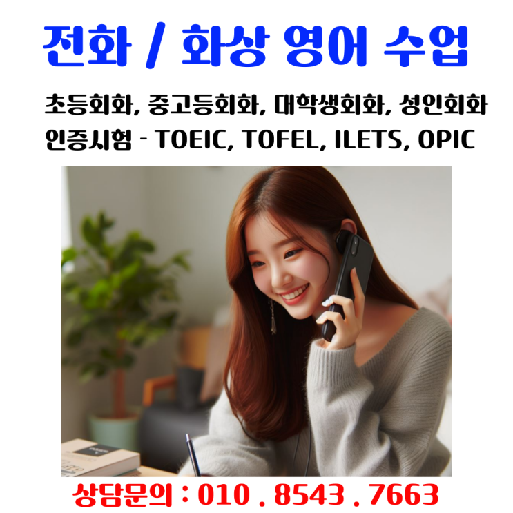  집에서 시작하는 쉽고 재미있는 전화 영어회화 수업