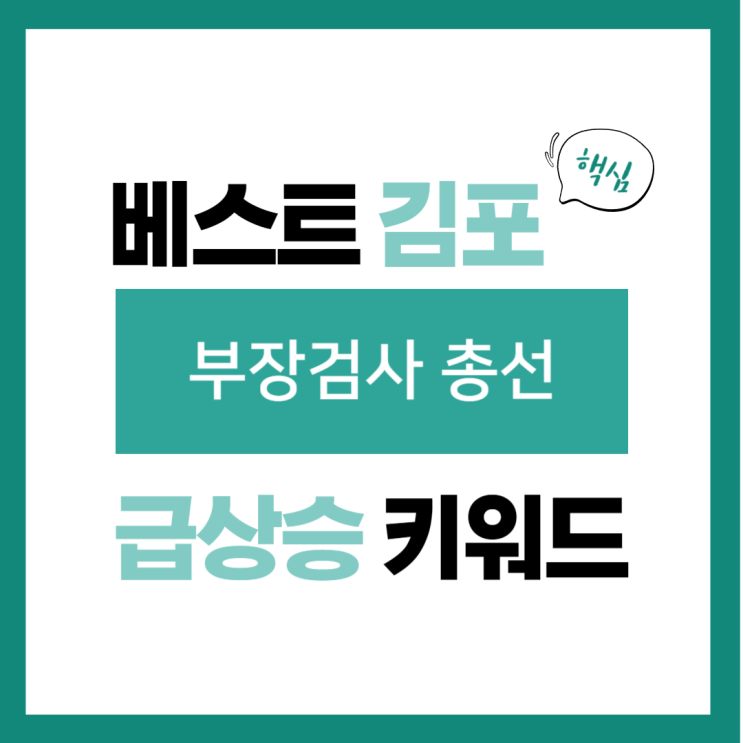 2023년 12월 29일(금) 급상승 키워드, <b>부장검사</b> <b>총선</b>