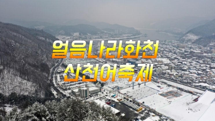 [강원도 가볼만한 축제] 얼음나라화천 산천어축제!