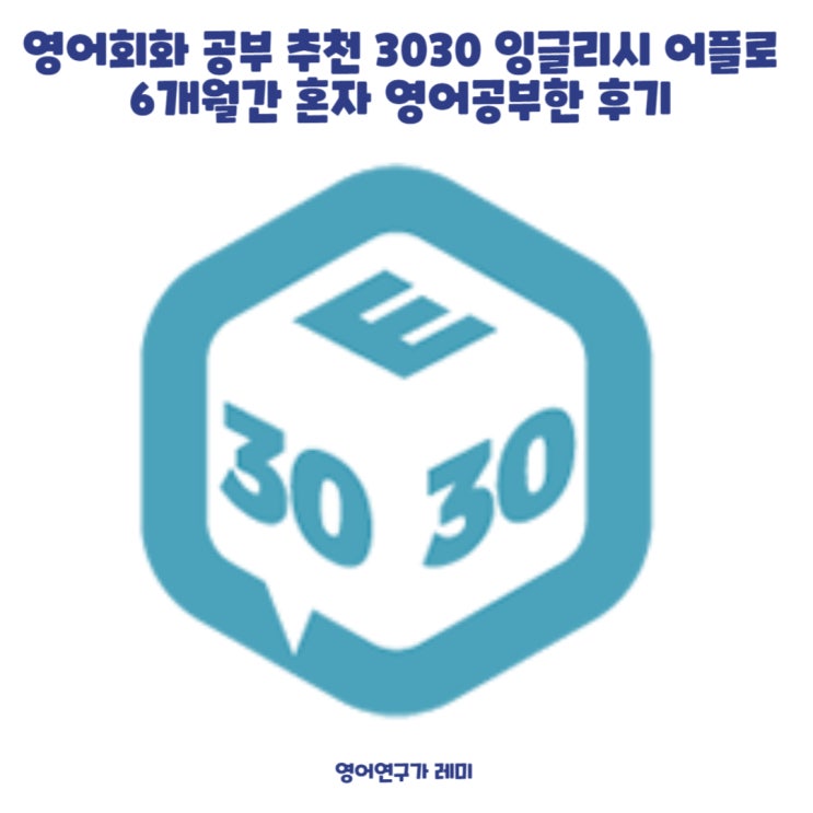 영어회화 공부 추천 3030 잉글리시 어플로 6개월간 혼자 영어공부한 후기 영어회화 공부 추천 3030 잉글리시 어플로 6개월간 혼자 영어공부한 후기