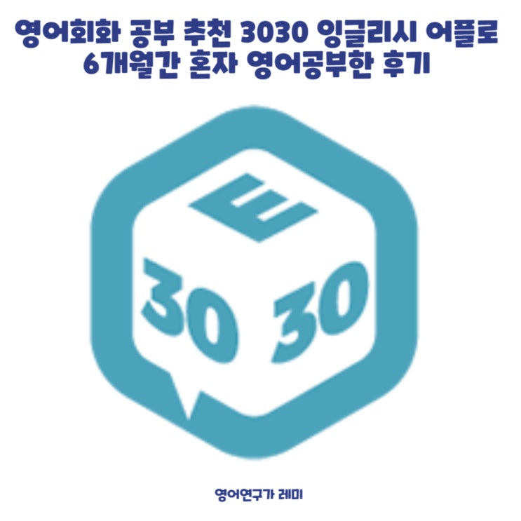 영어회화 공부 추천 3030 잉글리시 어플로 6개월간 혼자 영어공부한 후기