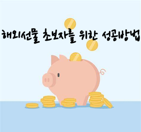  해외선물 초보자를 위한 주의사항 및 방법
