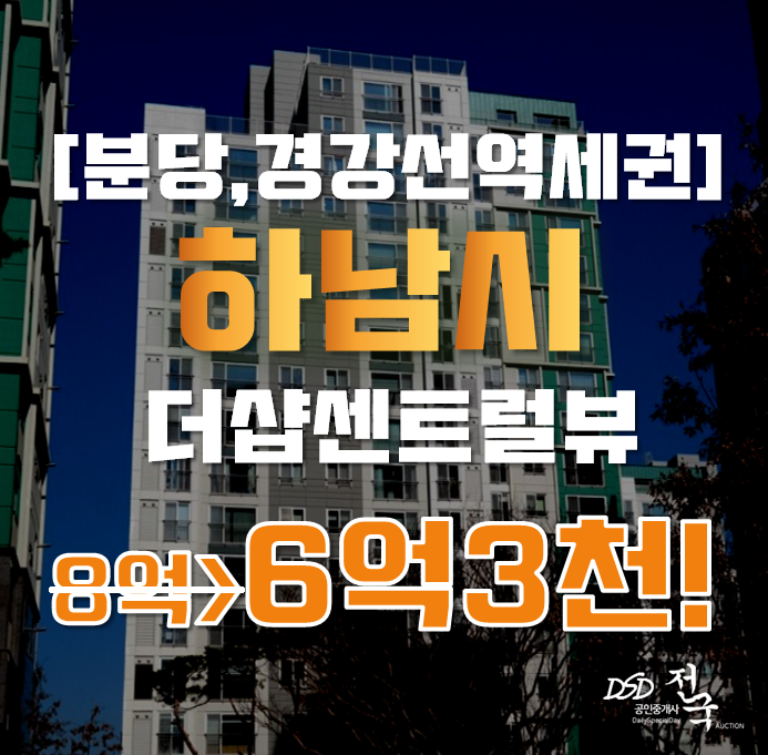 하남아파트경매 덕풍동 하남더샵센트럴뷰 33평형 6억대 하남아파트경매 덕풍동 하남더샵센트럴뷰 33평형 6억대
