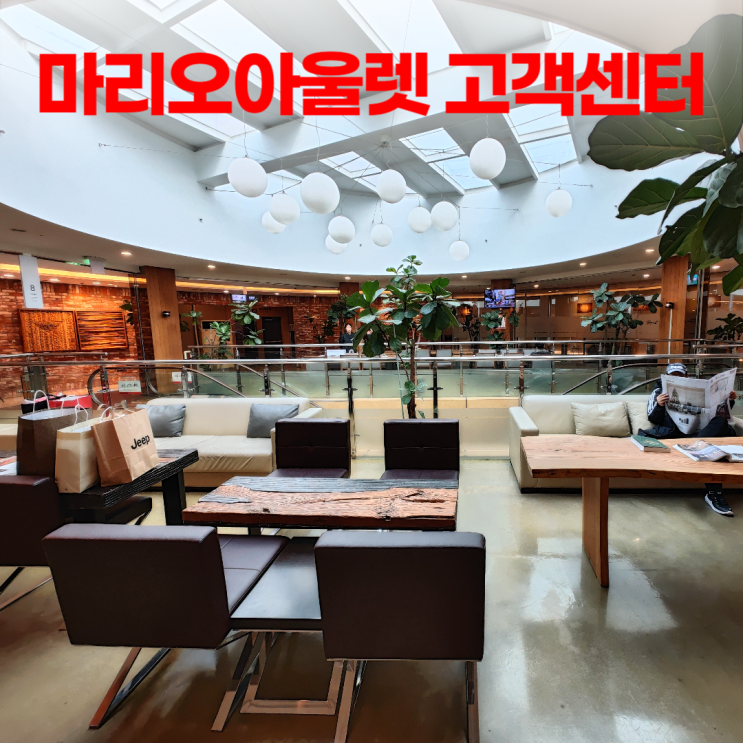 마리오아울렛 쇼핑하고 고객센터 사은품 상품권 받기