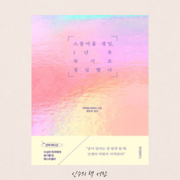  스물아홉 생일, 1년 후 죽기로 결심했다 - 하야마 아마리