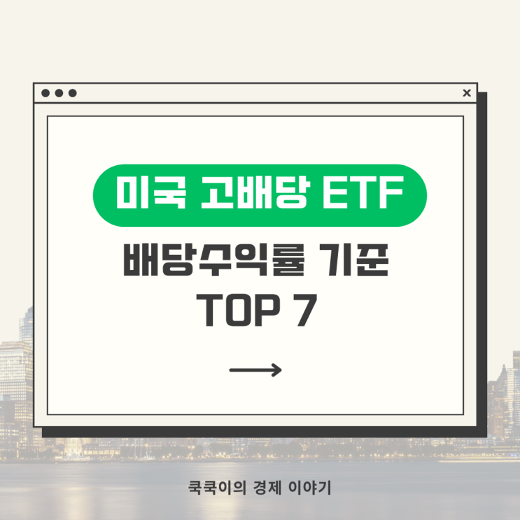  3가지 기준 통과한 미국 고배당 ETF 순위 TOP 7
