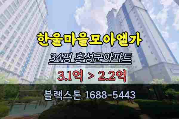 홍성군아파트 경매 내포신도시 모아엘가 34평 홍북읍부동산