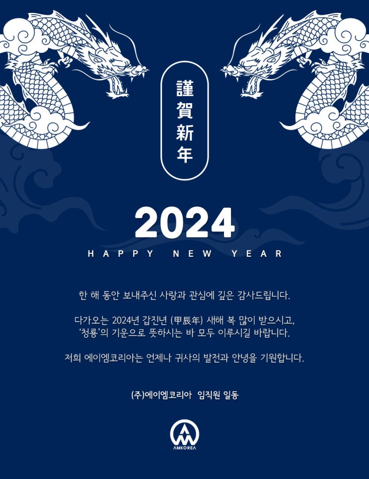 [산업용 3D프린터 에이엠코리아] 2024년 갑진년 (甲辰年) 새해 복 많이 받으세요!!