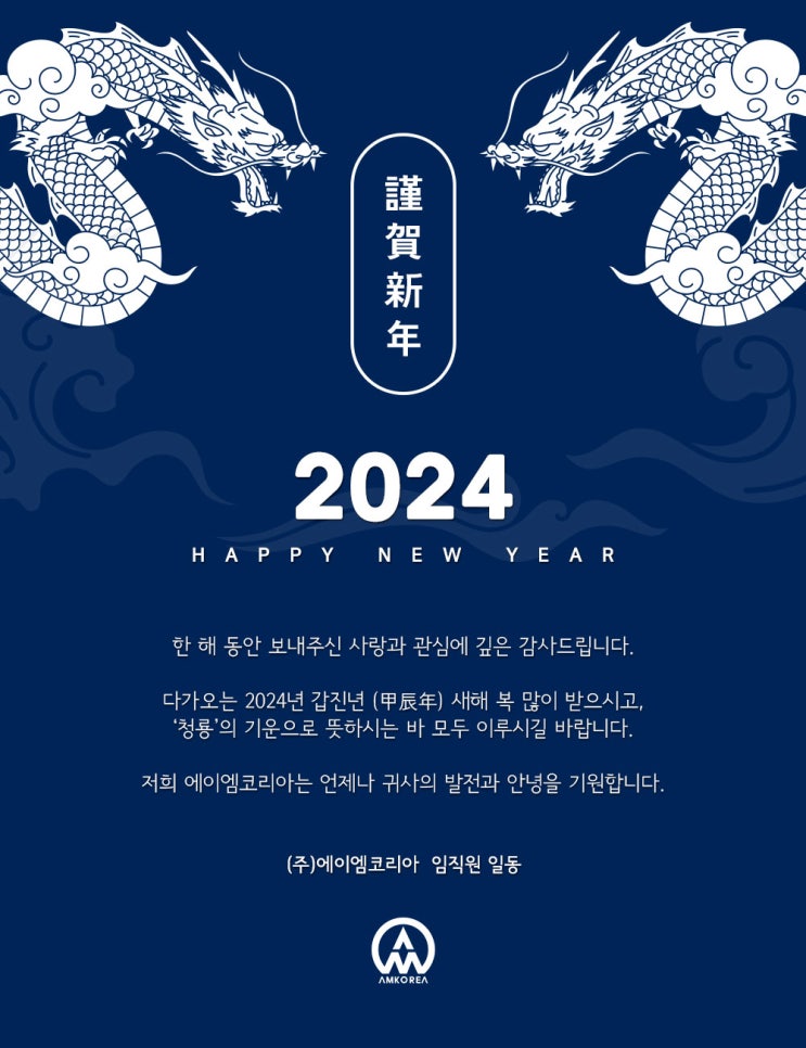  [산업용 3D프린터 에이엠코리아] 2024년 갑진년 (甲辰年) 새해 복 많이 받으세요!!