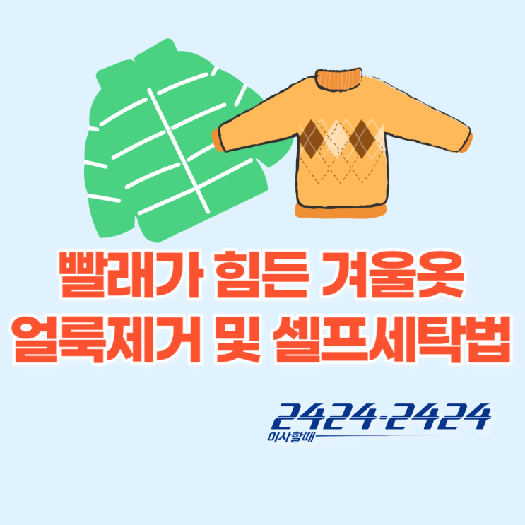  빨래가 힘든 겨울옷 얼룩 제거하는 방법, 손쉽게 얼룩 지우는 세탁 꿀팁(패딩, 니트, 코트)