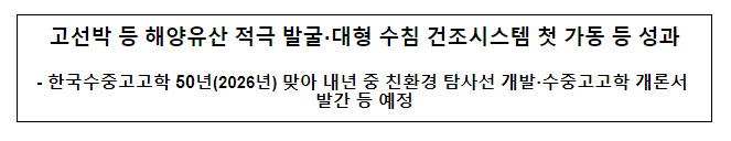 고선박 등 해양유산 적극 발굴·대형 수침 건조시스템 첫 가동 등 성과 고선박 등 해양유산 적극 발굴·대형 수침 건조시스템 첫 가동 등 성과