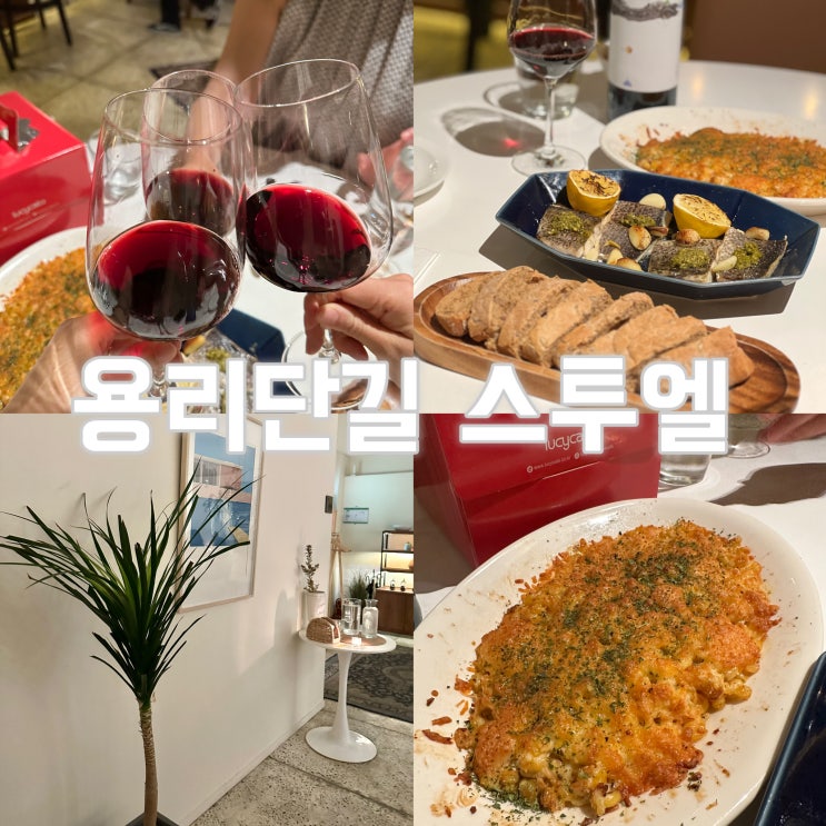  조용한 용리단길 와인바 스투엘 [메뉴, 가격, 위치, 영업시간]