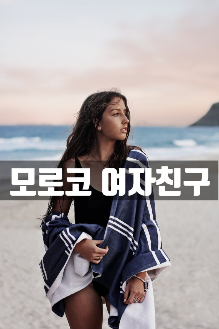  모로코여성 한국 초청과 국제결혼 혼인신고 방식 결혼비자 F-6 준비