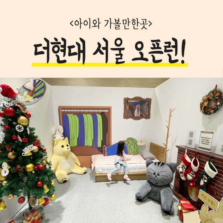 여의도 더현대 서울 크리스마스 오픈런 도전! 7세의 딸과 여유 있었던 웨이팅 현장 후기