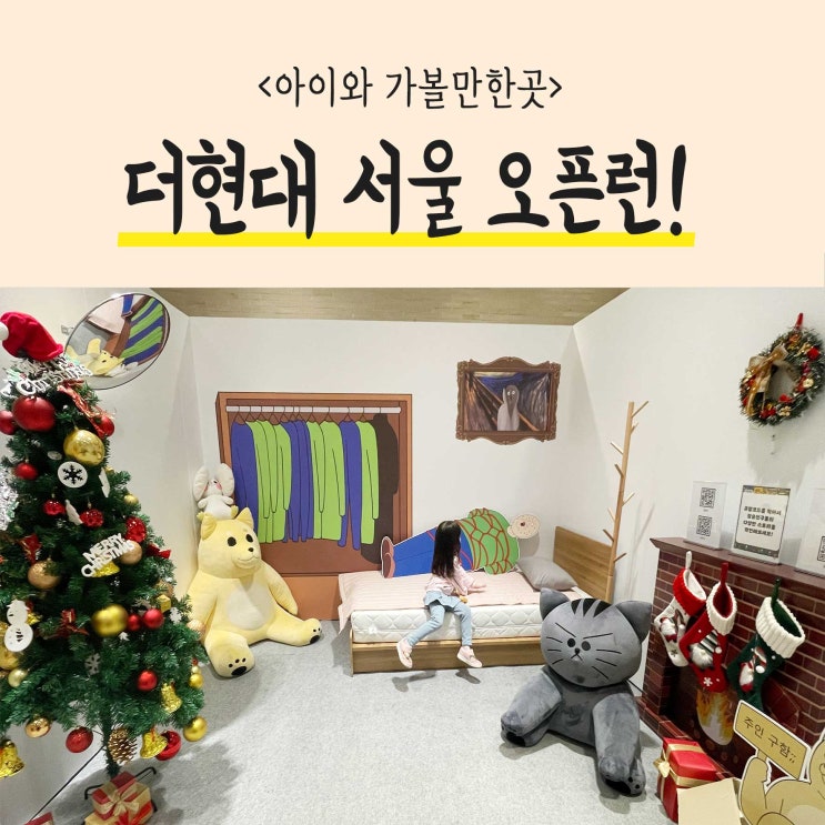  여의도 더현대 서울 크리스마스 오픈런 도전! 7세의 딸과 여유 있었던 웨이팅 현장 후기