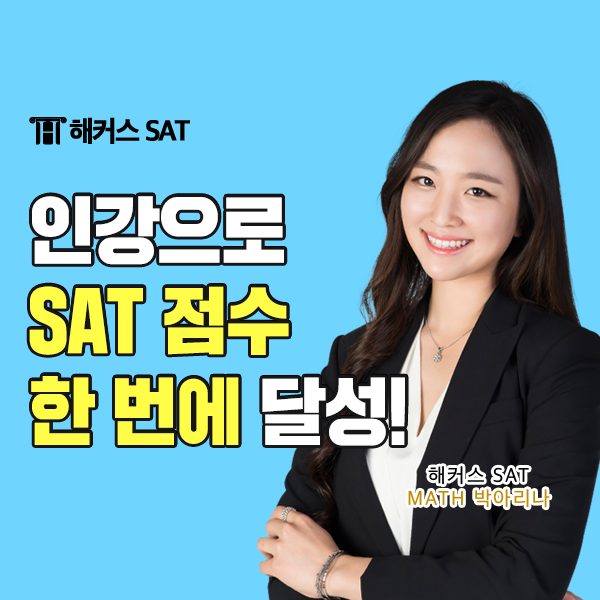  해커스SAT인강으로 SAT 점수 한번에 달성한 후기