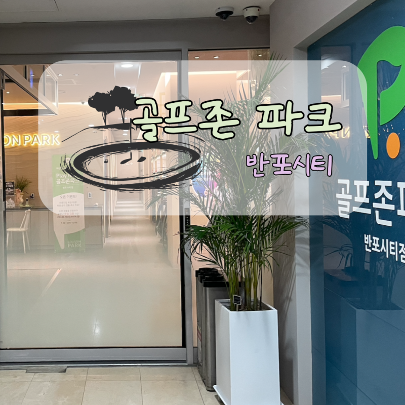 골프존파크 반포시티 스크린골프장 가격과 내돈내산 방문 후기