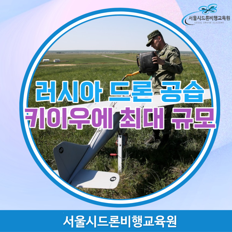 러시아 우크라이나 <b>키이우</b>에 최대 규모 드론 <b>공습</b> 서울드론학원... 