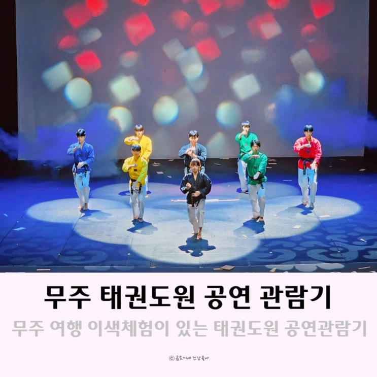 무주 여행 가볼만한곳 이색체험이 있는 무주태권도원 공연 관람기 무주 여행 가볼만한곳 이색체험이 있는 무주태권도원 공연 관람기