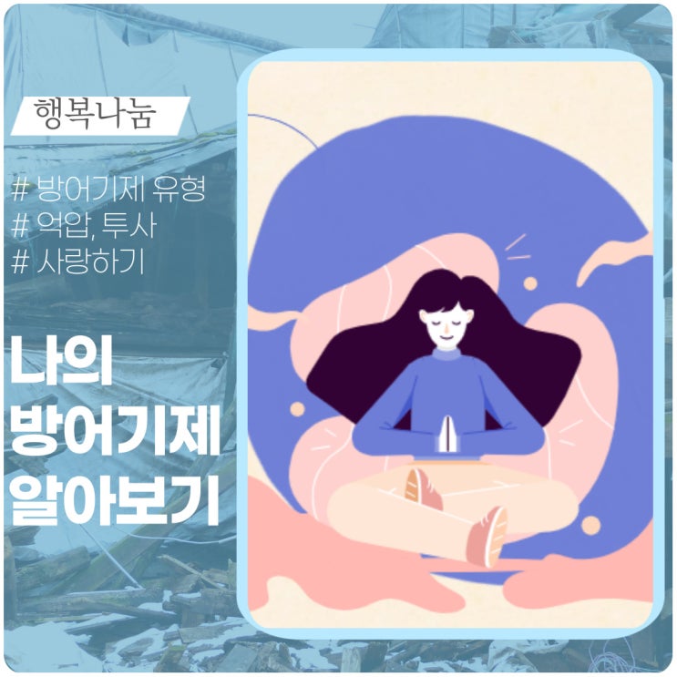 나의 방어기제는? ( 9가지 유형 ) 나의 방어기제는? ( 9가지 유형 )