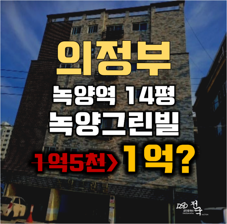 의정부경매 녹양역 녹양그린빌 빌라 14평 1억대 의정부경매 녹양역 녹양그린빌 빌라 14평 1억대