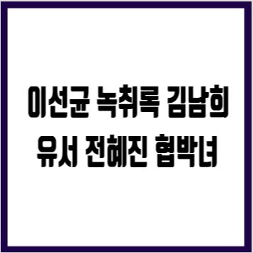 이선균 마담 <b>김남희</b>실장 가세연 녹취록 전혜진 유서 비공개... 