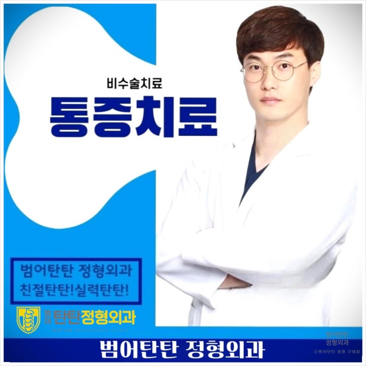  수성구 범어동 정형외과 가 볼 만한 곳 고르는 기준