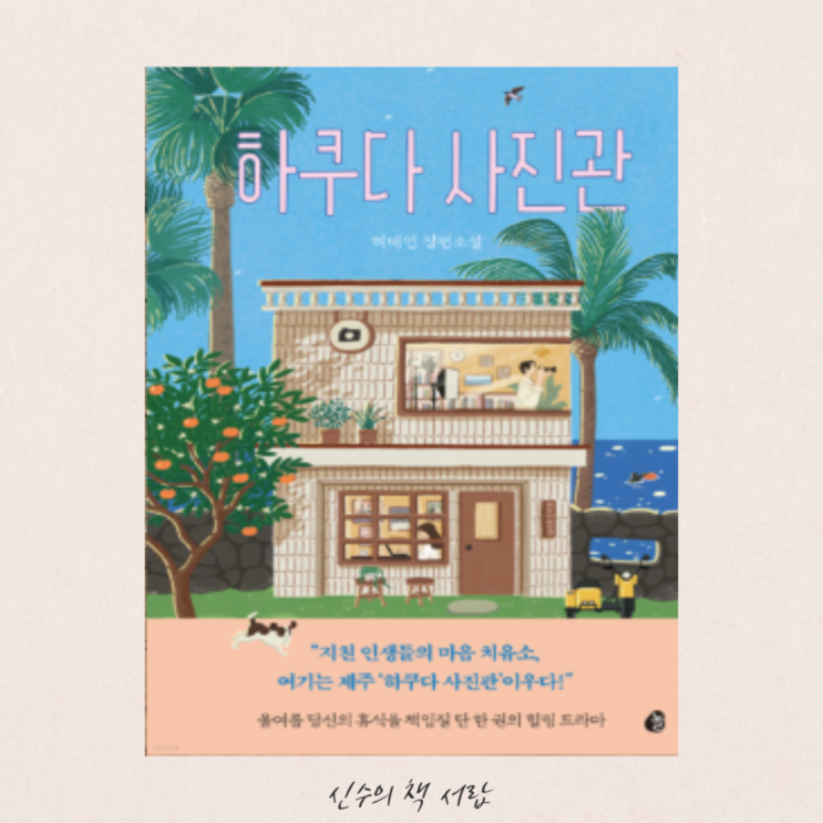  하쿠다 사진관 - 허태연